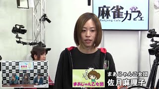 東日本リーグ第12節東京12組3回戦～夕刊フジ杯争奪麻雀女流リーグ２０２４ [upl. by Bealle682]