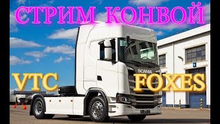 Катаем конвой VTC FOXES MP на руле Moza R5 153 [upl. by Judon]