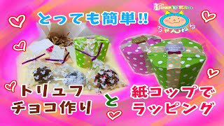 簡単★トリュフチョコの作り方と紙コップでラッピング ！！ [upl. by Walliw]