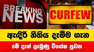 ඇඳිරි නීතිය දැමීම ගැන දැන් ලැබුණු විශේෂ පුවත  Curfew News  ඇදිරි නීතිය today news [upl. by Sigismond]