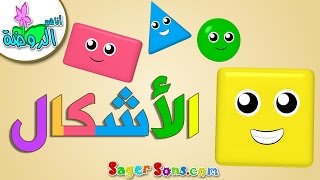 أنشودة الأشكال الهندسية للأطفال  Arabic shapes song  تعليم الاطفال بدون موسيقى  بدون ايقاع [upl. by Uno]