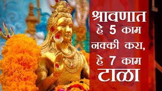 श्रावणात हे 5 काम नक्की करा हे 7 काम टाळा [upl. by Cathi]