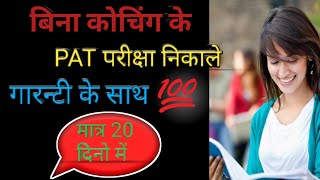 How to clear PAT Exam without any coaching only in 20 days [upl. by Aremat588]