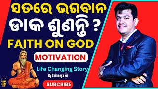 ସତରେ ଭଗବାନ ଅଛନ୍ତିA Life Changing Story For EveryoneMotivation By Chinmaya SirFAITH ON GOD [upl. by Munford]