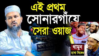 সোনারগাঁয়ে এই প্রথম মোস্তাক ফয়েজী পীর সাহেবের সেরা ওয়াজ mushtaq faizi full waz 2024 [upl. by Aitra]