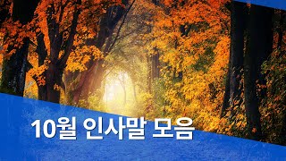 10월 인사말 문구 이미지 모음 안부 문자 카톡 메세지 [upl. by Erasmus]