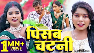 Video  पिसब चटनी  KarishmaKakkar का धमाकेदार वीडियो  Pisab Chatni  Bhojpuri Song 2024 [upl. by Dinesh]