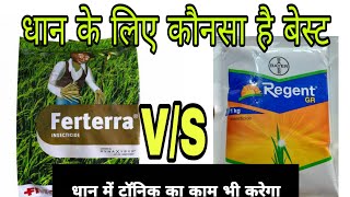 Bayer Regent VS FMC Ferterrawhich one is best insecticide for paddyREGENT GRFERTERRA [upl. by Lac174]