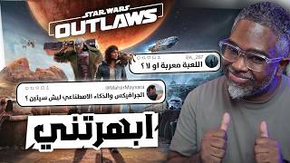 لعبة STAR WARS OUTLAWS ماتوقعتها جميلة وبهذي التفاصيل مع فلوق وإجابة على أسألتكم [upl. by Areit730]