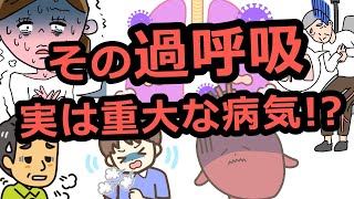 過換気症候群と間違えるかもしれない怖い病気５選 [upl. by Auj]