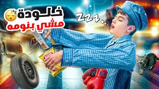 خلودة صار يمشي بنومه 😴  راح على المقبرة 😱 [upl. by Mashe]