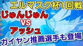 第6回エルマスク杯1回戦☆ガイヤン推薦選手VSストロング＆じゅんじゅんVSアッシュ [upl. by Gasperoni111]