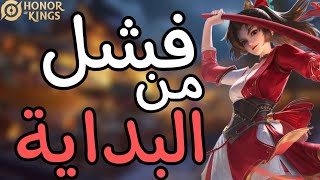 إذا كانَتْ  فَـبدايةُ النِهايَة  Honor Of Kings [upl. by Alyel8]