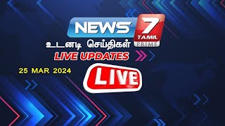 🛑News 7 Tamil Live  CMStalin  DMK  BJP  Annamalai  ADMK  EPS  OPS  TamilNadu [upl. by Egiarc]