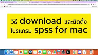 วิธี download และติดตั้ง spss for mac [upl. by Jevon]