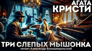 Агата Кристи  ТРИ СЛЕПЫХ МЫШОНКА Детектив  Аудиокнига Рассказ  Читает Большешальский [upl. by Annovoj]