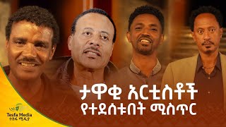 አርቲስቶችን የተደሰቱበት ሚስጥር  Tesfa Media [upl. by Nikolai]