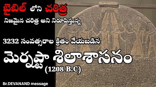 బైబిల్ లోని ఇశ్రాయేలీయుల చరిత్ర ప్రామాణికతను నిరూపిస్తున్న మెర్నప్టా శిలాశాసనం [upl. by Charbonneau33]