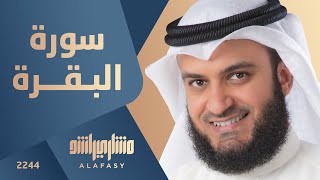 سورة البقرة 2003م الشيخ مشاري راشد العفاسي Surah AlBaqarah Mishari Rashid Alafasy [upl. by Denis]