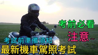 必看最新機車駕照考試前 準備須知 專人快速解答 機車路考 機車駕照 機車機車考照準備 體檢機車體檢 [upl. by Livvi]