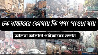 চকবাজারে কোন জায়গায় কি পণ্য পাওয়া যায় । Choak bazar Biggest Wholesale Market in Dhaka❤️chowk [upl. by Obau]