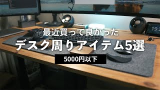 最近買って良かったデスク周りのおすすめアイテム5選【5000円以下！】 [upl. by Nnylsia873]