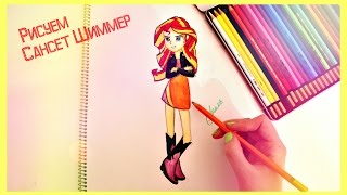 Я Рисую Сансет Шиммер  Sunset Shimmer [upl. by Hgierb]