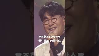 조항조 amp 고맙소 콘서트7080플러스♧♧♧ [upl. by Werna76]