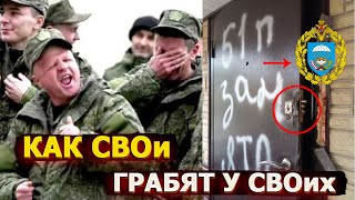 Демародеризация Курской области – как СВОи грабят у СВОих [upl. by Learsi885]