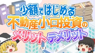 お金の増え方に困っている方必見！少額からできる不動産小口投資【ゆっくり解説】 [upl. by Kirschner]