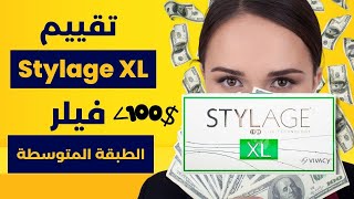 تقييم فيلر الخدود و الفك Stylage XL آراء الحالات الحقيقية و معلومات عن الفيلر متوسط السعر [upl. by Horvitz145]