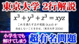 東大入試数学｜ 答えが最も短い有名問題【２行で証明完了】 [upl. by Isyed]