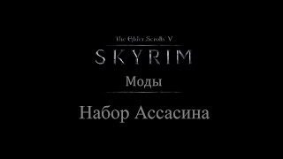 TES 5 Skyrim Моды  Набор Ассасина [upl. by Imoen]