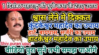 1 दिसंबर महाराष्ट्र की कथा के 2नए उपायबेलपत्र दुर्वा का नया उपायहाटकेश्वर महादेवpradeep mishra [upl. by Aislehc100]