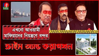 মন্ত্রীএমপিদের পালানোর ব্যবসা হিন্দুদের জমিতে মডেল মসজিদসহ নানা কেলেঙ্কারি। Crime and Corruption [upl. by Salohci674]