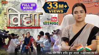 VIDHYA I विद्या I NEW BHOJPURI MOVIE I 2024 aamrapalidubey vidhya [upl. by Mikihisa548]