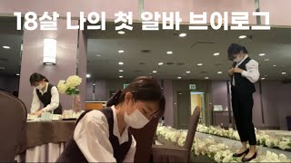 🤵🏻‍♀️나의 첫 알바  홀서빙 알바 브이로그  청소년 알바  웨딩홀 알바  고등학생 알바  18살 알바 [upl. by Suoivart]