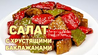 КАК ВКУСНО ПРИГОТОВИТЬ БАКЛАЖАНЫ  ХРУСТЯЩИЕ БАКЛАЖАНЫ [upl. by Ahsets850]