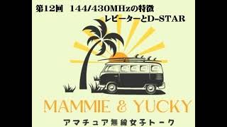 第12回 湘南ビーチFMアマチュア無線部 Mammie amp Yucky のアマチュア無線女子トーク [upl. by Ennobe]