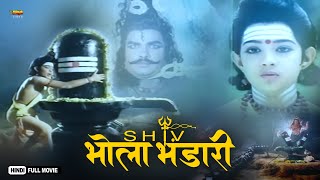 Shiv Bhola Bhandari  Full Hindi Devotional Movie  Rajesh Pushpa Devi [upl. by Hump]