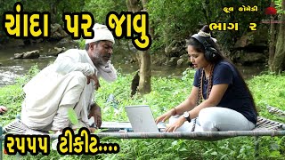 વેજાનું ચંદ્રયાન  ૫  દેશી વિડિયો  Gujarati Comedy Video  Desi Paghadi [upl. by Crane]