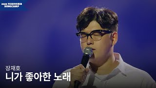 2024 우리음악인축제 장재호 니가 좋아한 노래 l KOCCA Studio live [upl. by Anura296]