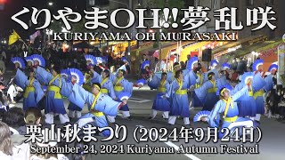 【くりやまOH夢乱咲】2024年9月24日栗山秋まつりYOSAKOIソーランKURIYAMA OH MURASAKIKuriyama Autumn Festival [upl. by Akerboom]