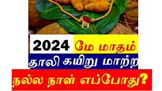 2024 மே மாதம் தாலி கயிறு மாற்ற நல்ல நாள் எப்போது thali kayiru matra nalla naal 2024 may [upl. by Takeshi744]