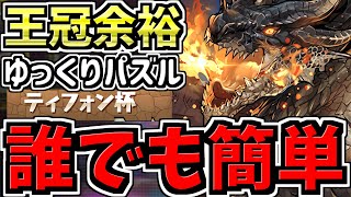 【最適正】ランダン！ゆっくりパズルで王冠余裕！ミラボレアス編成！ティフォン杯！コツ・代用・立ち回り解説！【パズドラ】 [upl. by Hawker]