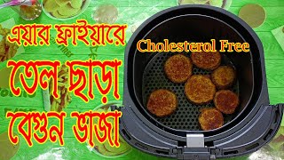 Air fryer Baingan Bhaja । Brinjal Fry in Air Fryer । Eggplant fry । बैंगन भाजा । Airfryer । Begun [upl. by Icken]