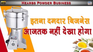 कम लागत में अंधाधुन्द कमाई बाला बिजनेस  How to Start Herbal Business  Herbal Powder Business [upl. by Giavani946]