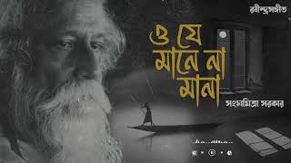 Rabindra Sangeet  O Je Mane Na Mana  ও যে মানে না মানা  Sanghamitra Sarkar  Best Of Tagore [upl. by Satsok]