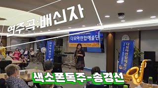 색소폰연주배신자연주자송경선 🎷한마음 힐링콘서트Saxophone Music Stage나눔과 사랑의 힐링공연 [upl. by Atires62]