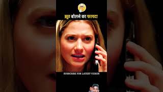 Jhooth bolane ka fayda ladki ko huatrending topic viral short ytshort [upl. by Sloatman9]